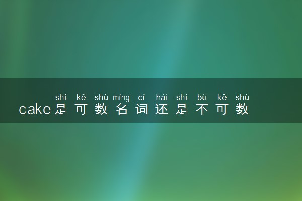 cake是可数名词还是不可数名词