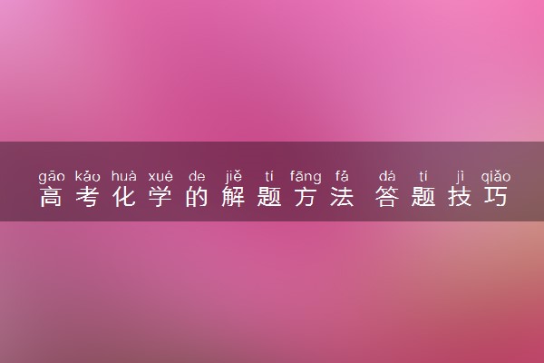 高考化学的解题方法 答题技巧有什么