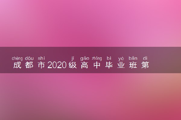 成都市2020级高中毕业班第一次诊断性检测试题答案