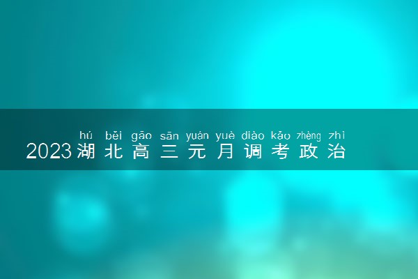 2023湖北高三元月调考政治试题及参考答案汇总