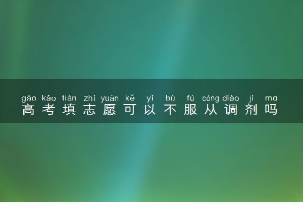 高考填志愿可以不服从调剂吗 有什么后果