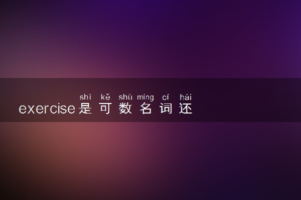 exercise是可数名词还是不可数名词