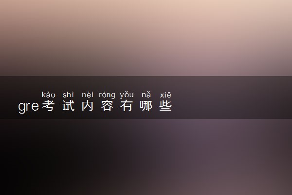 gre考试内容有哪些