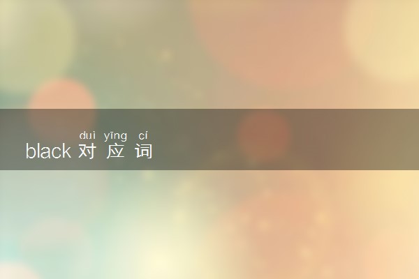 black对应词