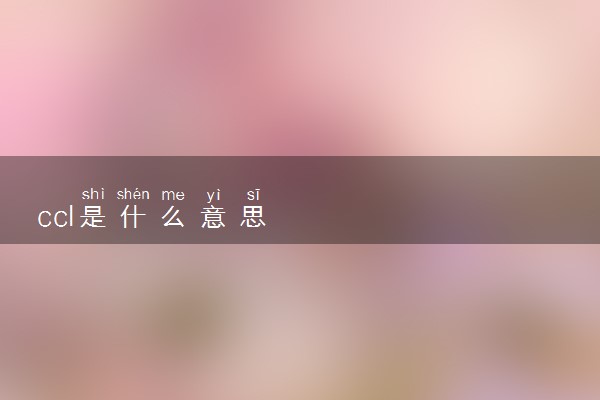 ccl是什么意思