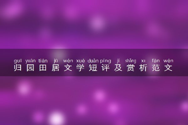 归园田居文学短评及赏析范文