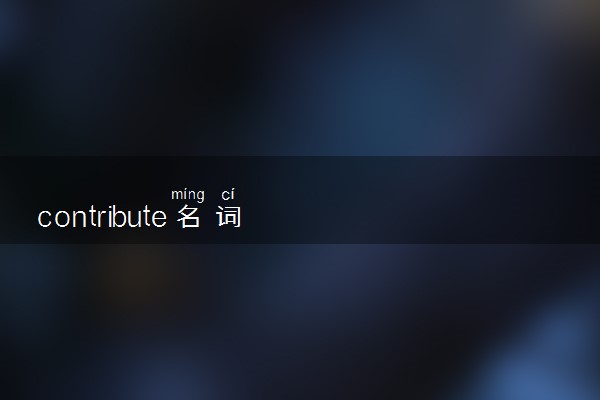 contribute名词