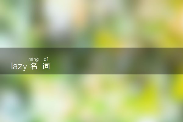 lazy名词