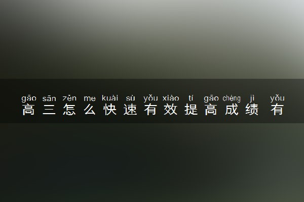 高三怎么快速有效提高成绩 有什么办法