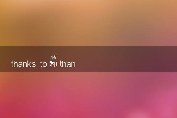 thanks to和thanks for的区别