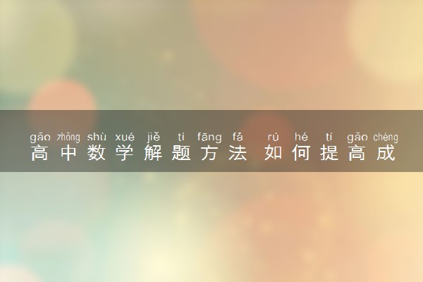 高中数学解题方法 如何提高成绩