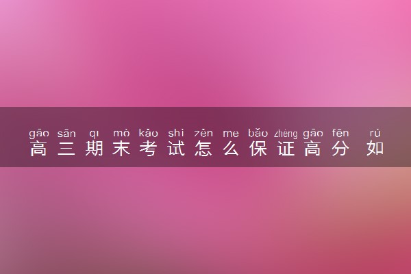 高三期末考试怎么保证高分 如何提分