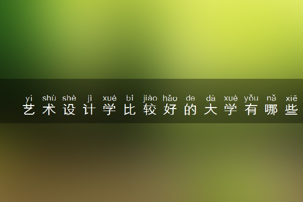 艺术设计学比较好的大学有哪些 什么大学好