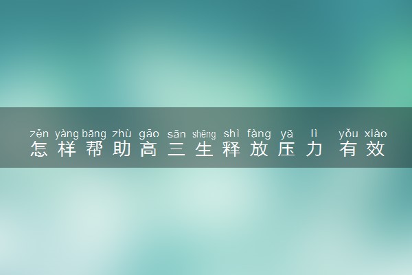 怎样帮助高三生释放压力 有效的减压方法推荐