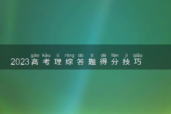 2023高考理综答题得分技巧有哪些 有什么注意事项