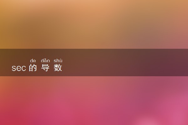 sec的导数