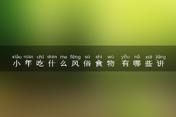 小年吃什么风俗食物 有哪些讲究