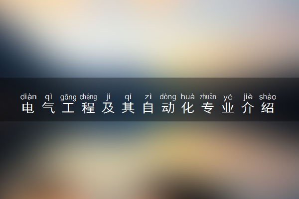 电气工程及其自动化专业介绍 就业前景怎么样