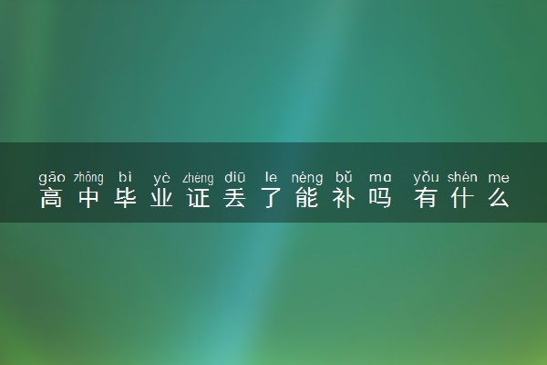 高中毕业证丢了能补吗 有什么影响吗