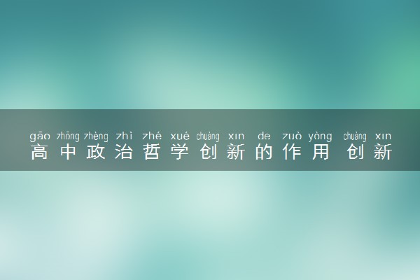 高中政治哲学创新的作用 创新的哲学依据