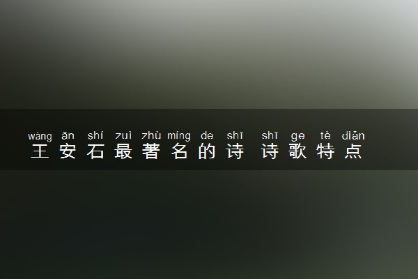 王安石最著名的诗 诗歌特点