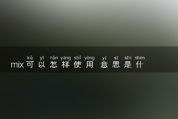 mix可以怎样使用 意思是什么