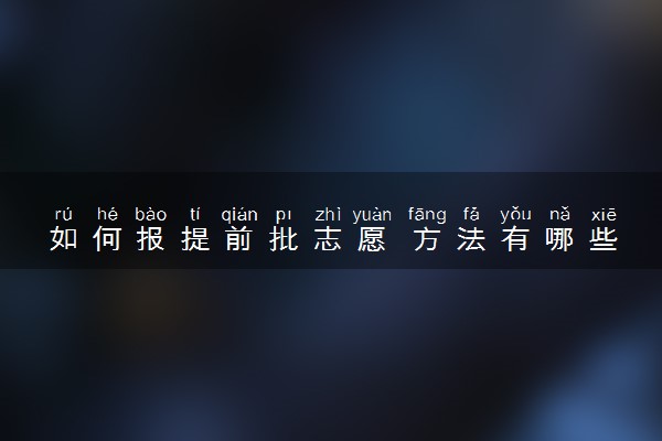 如何报提前批志愿 方法有哪些