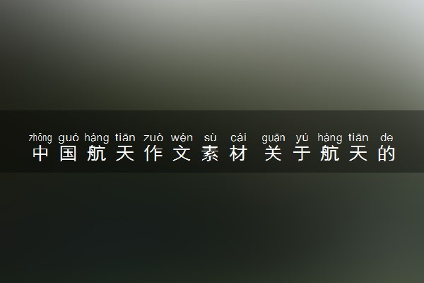 中国航天作文素材 关于航天的素材积累