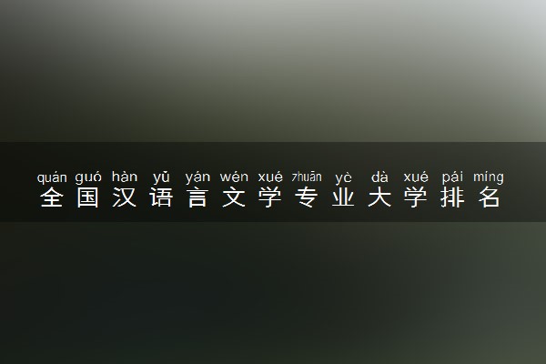 全国汉语言文学专业大学排名 什么大学最好