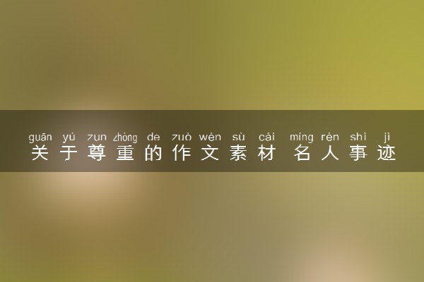 关于尊重的作文素材 名人事迹推荐
