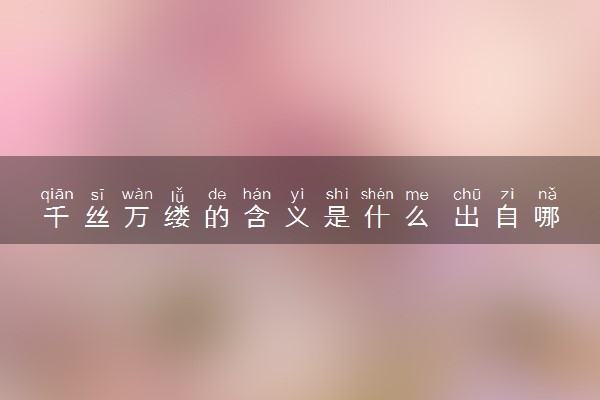 千丝万缕的含义是什么 出自哪里