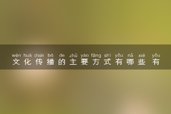 文化传播的主要方式有哪些 有何途径