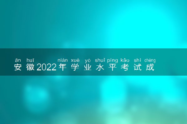 安徽2022年学业水平考试成绩等级查询时间 查询入口