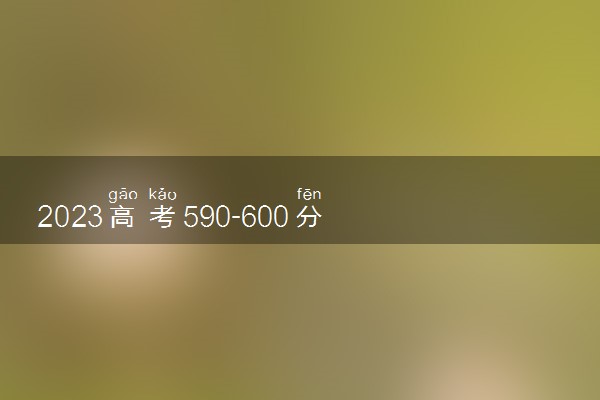 2023高考590-600分能上什么临床医学大学 可以报考的院校