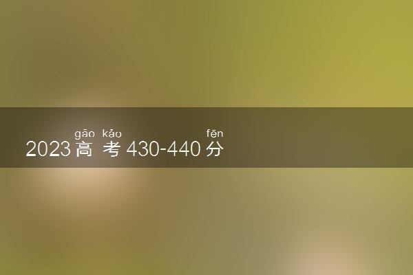 2023高考430-440分能上什么土木工程专业大学 可以报考的院校