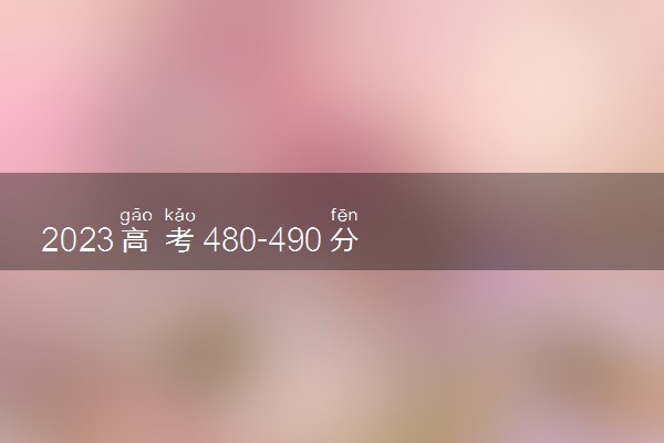 2023高考480-490分能上什么土木工程专业大学 可以报考的院校