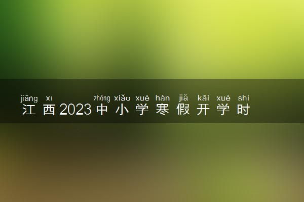 江西2023中小学寒假开学时间几月几号 什么时候开学