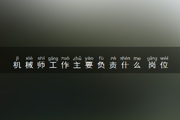机械师工作主要负责什么 岗位职责有什么