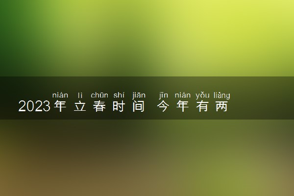 2023年立春时间 今年有两个立春吗