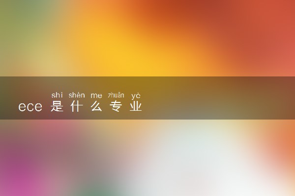 ece 是什么专业