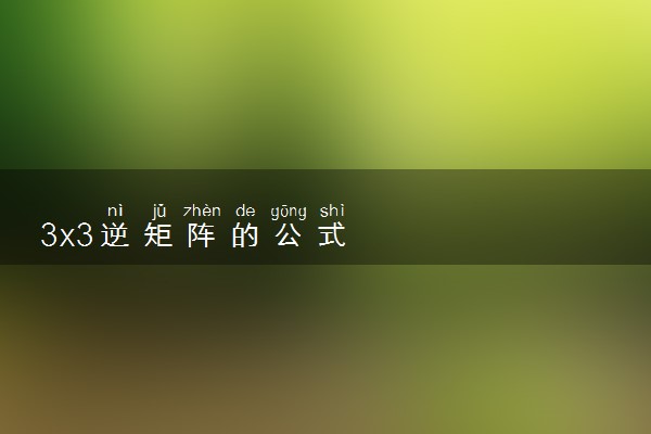 3x3逆矩阵的公式