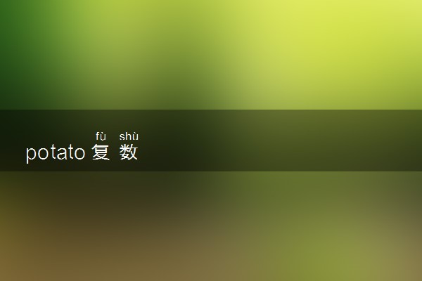 potato复数