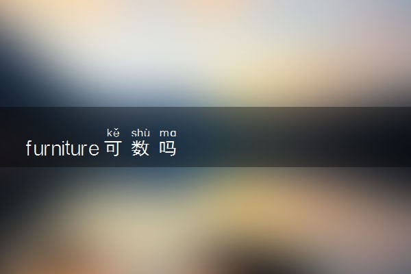 furniture可数吗