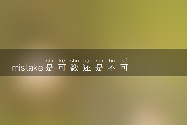 mistake是可数还是不可数