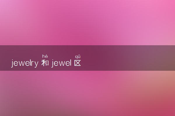 jewelry和jewel区别