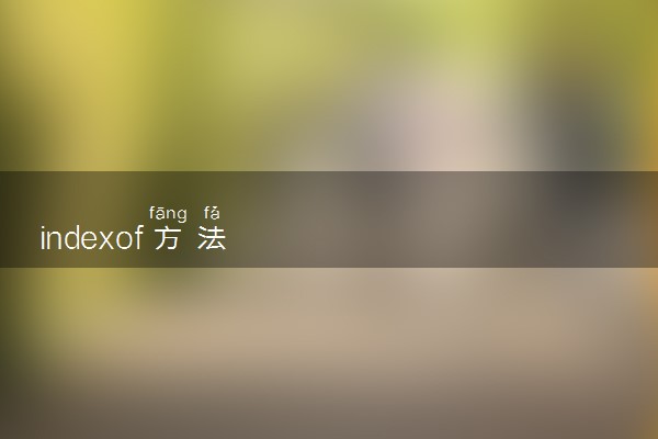 indexof方法