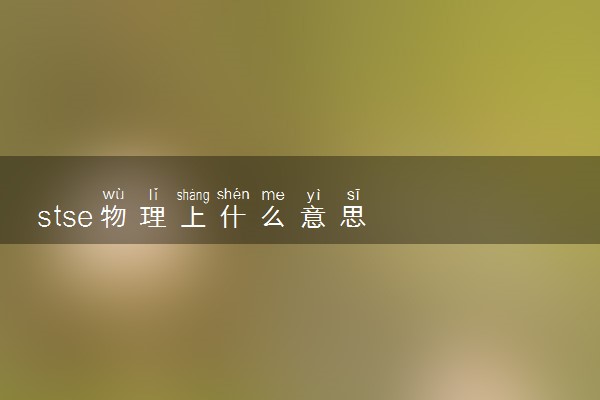 stse物理上什么意思