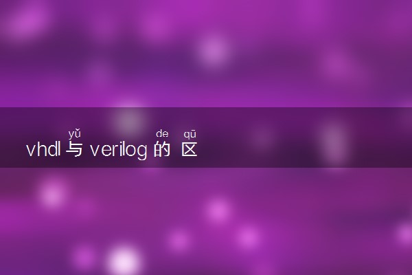 vhdl与verilog的区别