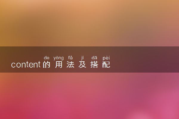 content的用法及搭配