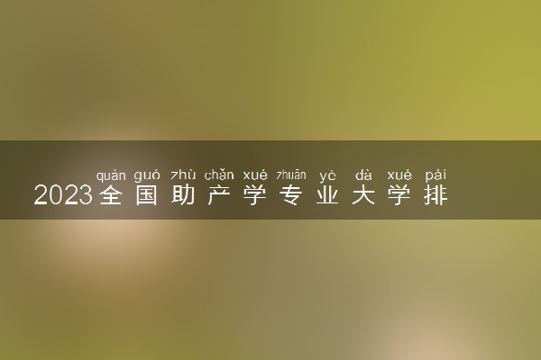 2023全国助产学专业大学排名及分数线